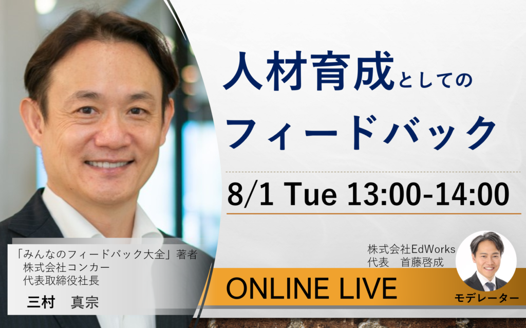 終了しました】【8/1】人材育成としてのフィードバック | 株式会社EdWorks