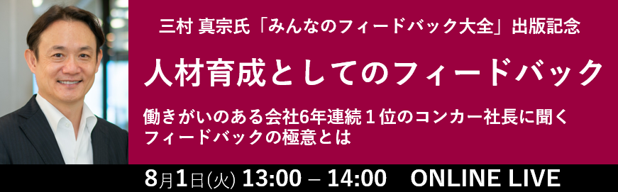 終了しました】【8/1】人材育成としてのフィードバック | 株式会社EdWorks