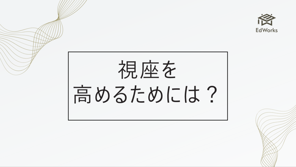 視座 ショップ を 高める 本