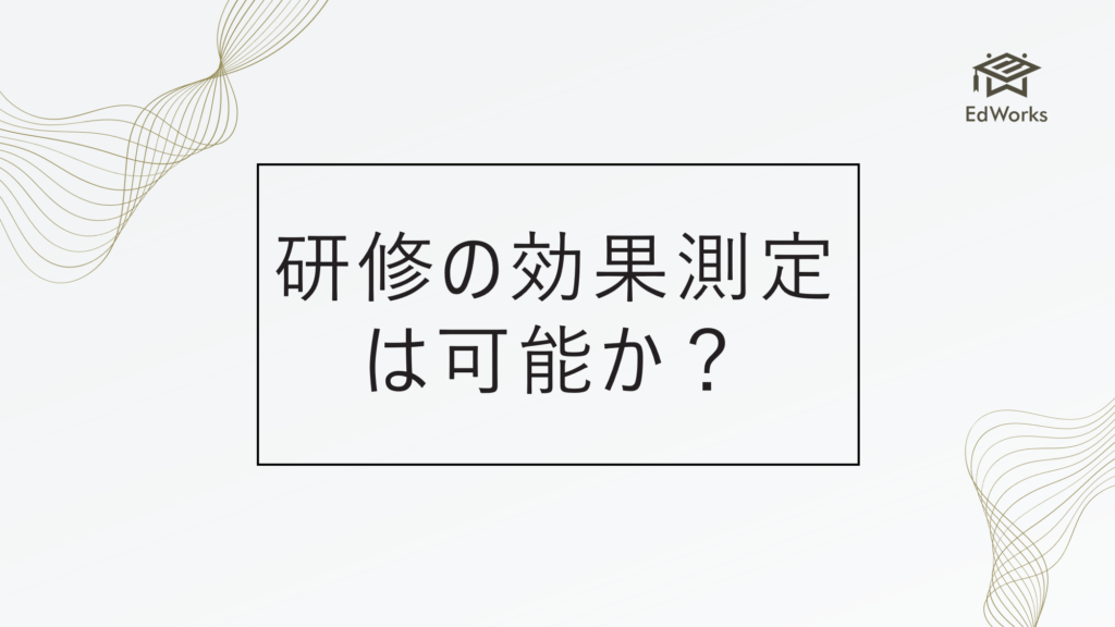 研修の効果測定は可能か？