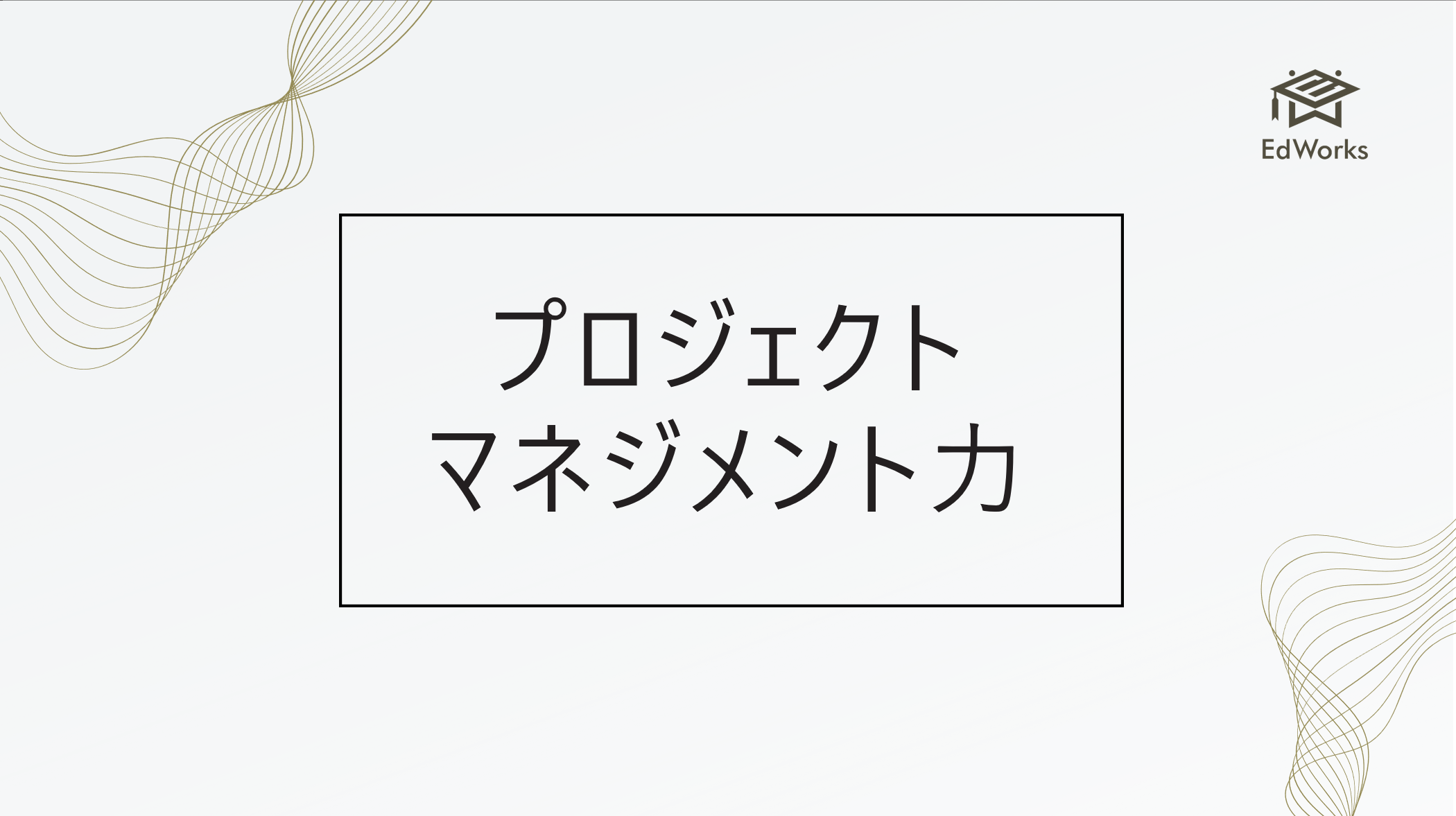 プロジェクトマネジメント力