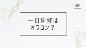 一日研修はオワコンか