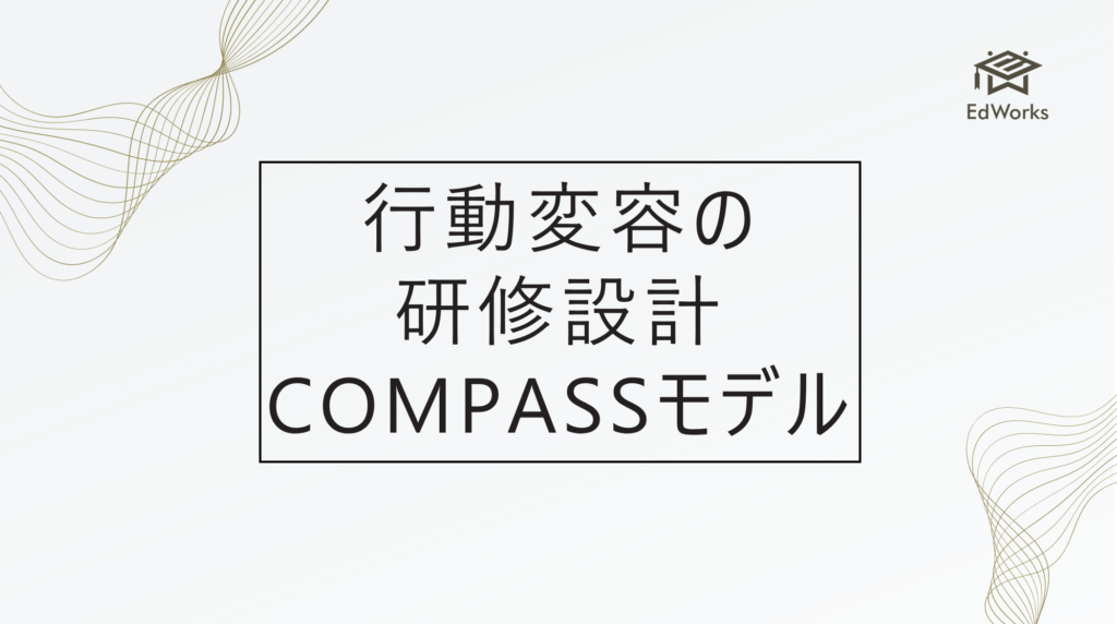 内観実践論: 自己確立の修行法 行動変容を起こす研修の作り方：COMPASSモデルとは何か？ | 株式