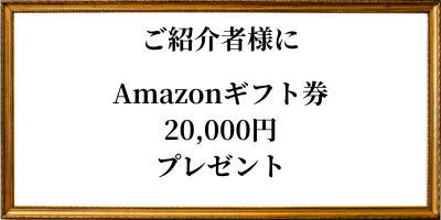 ご紹介者様にプレゼント