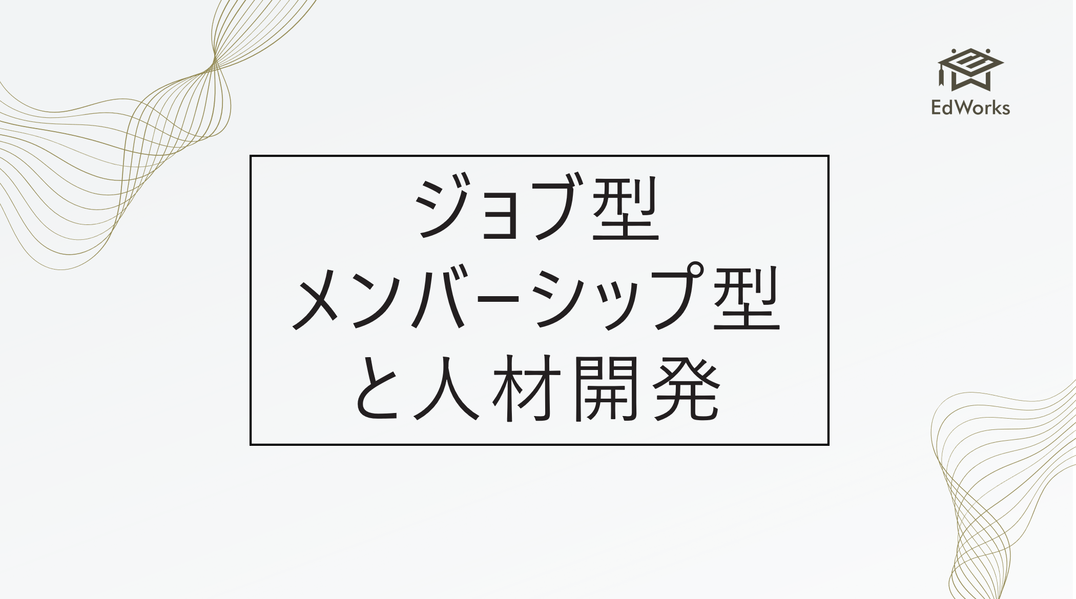 ジョブ型メンバーシップ型と人材開発
