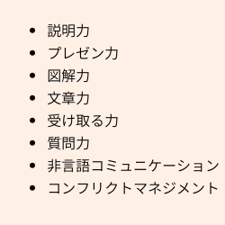 コミュニケーション力