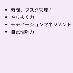 セルフマネジメント力