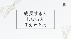 成長する人としない人の決定的な差