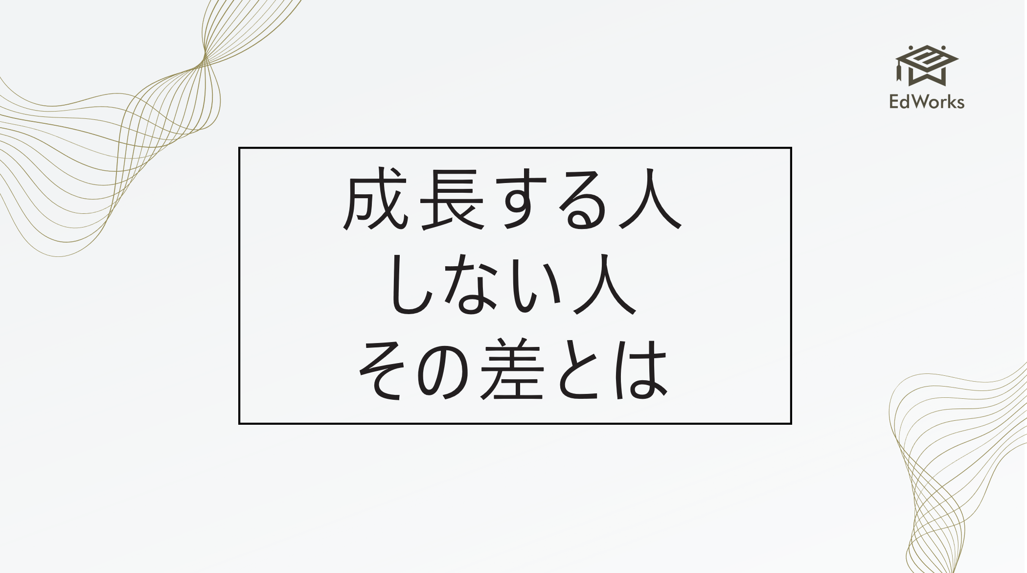 成長する人としない人の決定的な差