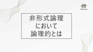 非形式論理において論理的とは