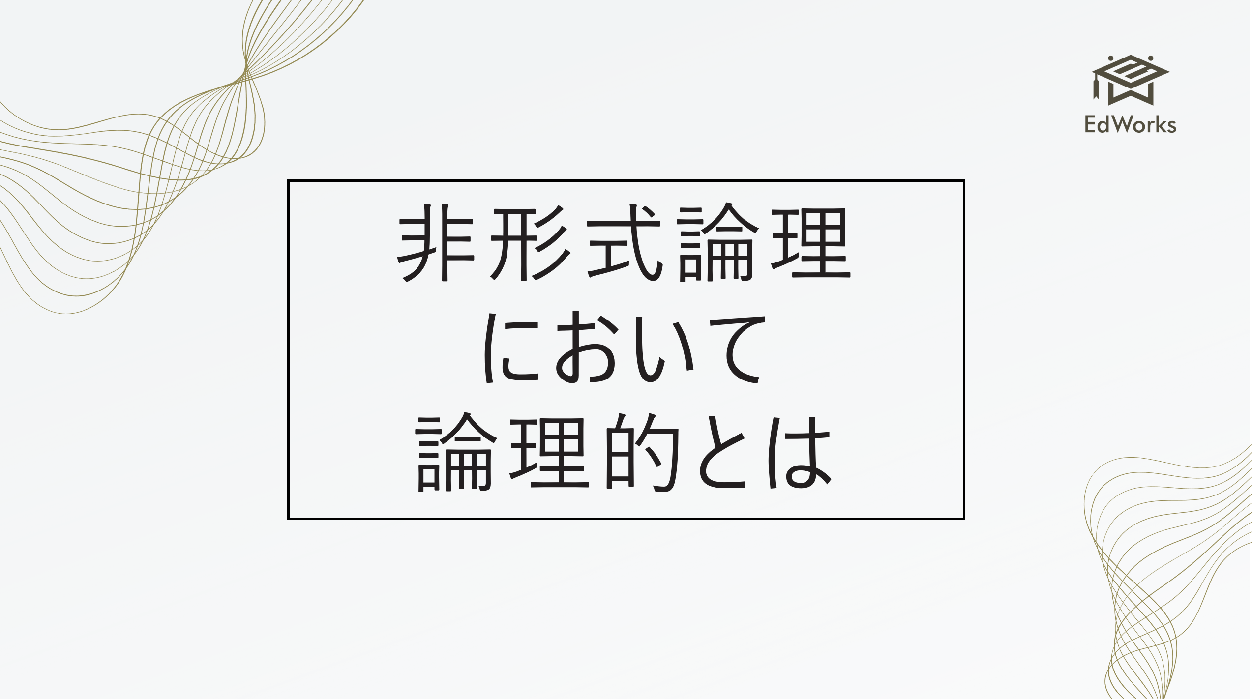 非形式論理において論理的とは