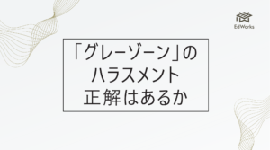 グレーゾーンのハラスメントに正解はあるか