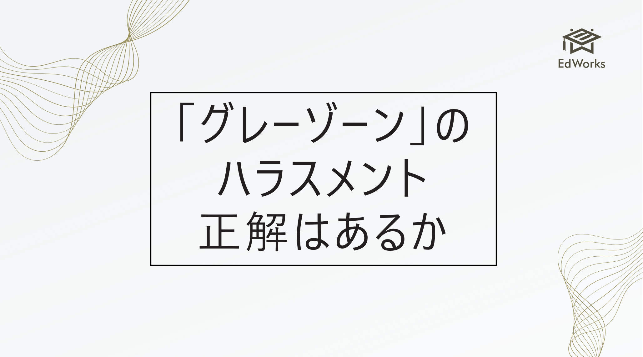 グレーゾーンのハラスメントに正解はあるか
